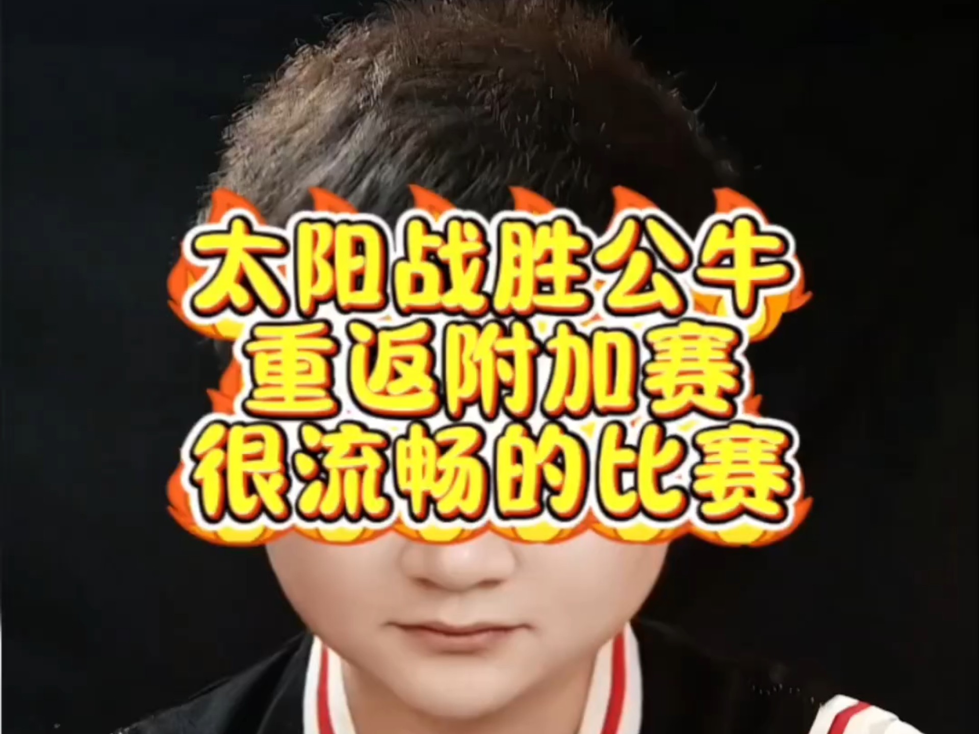 太阳球星三分绝杀，全场观众热烈欢呼，有些有些提高虽然发生回复孩子相关.的简单介绍