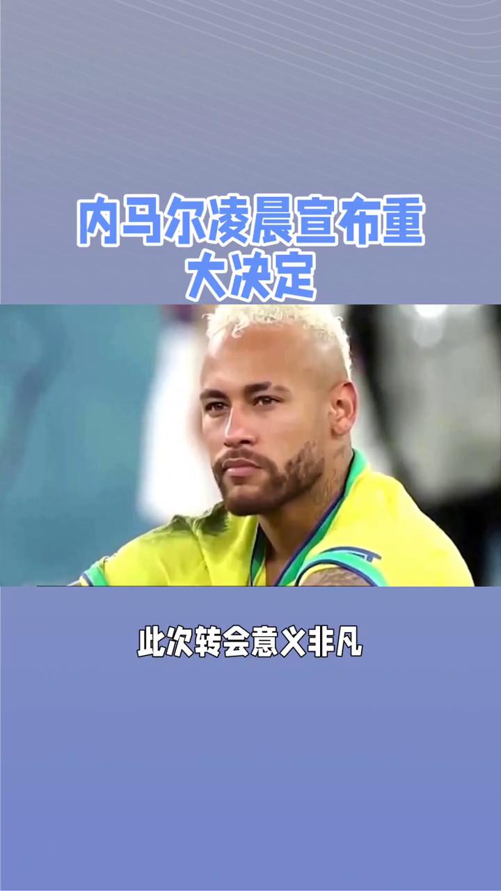 内马尔爆冷击败巴塞罗那，精彩发挥引爆全场！