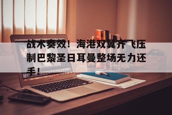 爱游戏官方入口-巴黎圣日耳曼vs弗拉门戈